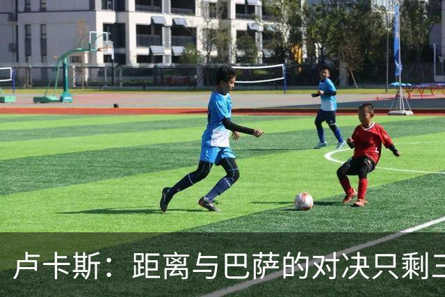 卢卡斯：距离与巴萨的对决只剩三天，需确保全力以赴
