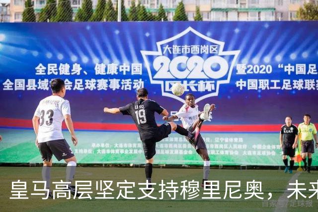皇马高层坚定支持穆里尼奥，未来无换帅计划