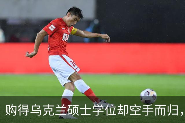 购得乌克兰硕士学位却空手而归，杭州男子感叹学费化为无用之纸