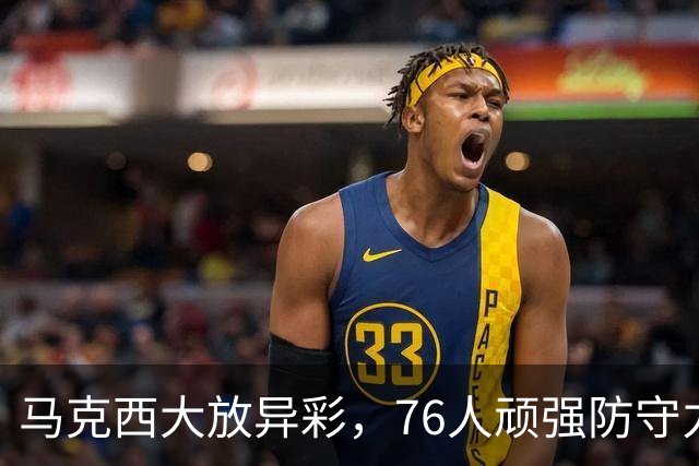 马克西大放异彩，76人顽强防守力压尼克斯，掀翻卫冕冠军！